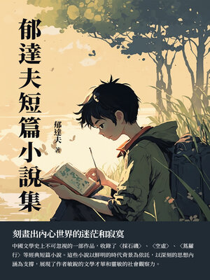 cover image of 郁達夫短篇小說集